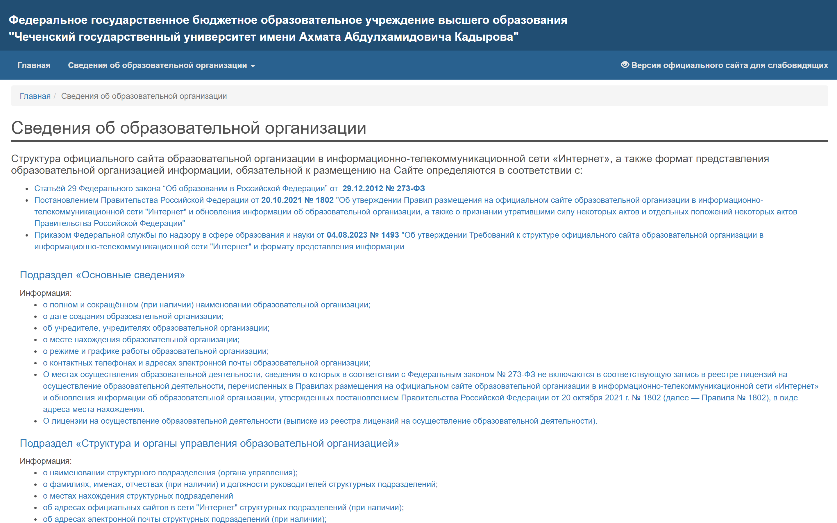 Сведения об образовательной организации на chesu.ru